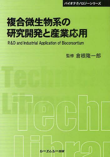複合微生物系の研究開発と産業応用 普及版[本/雑誌] (〔CMCテクニカルライブラリー〕 413 バイオテクノロジーシリーズ) (単行本・ムック) / 倉根隆一郎/監修