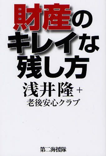 財産のキレイな残し方[本/雑誌] (単行本・ムック) / 浅井隆/著 老後安心クラブ/著