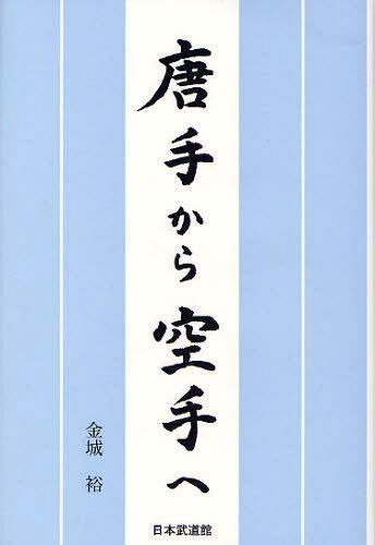 唐手から空手へ[本/雑誌] (単行本・ムック) / 金城裕