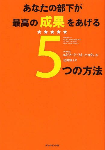 あなたの部下が最高の成果をあげる5つの方法 / 原タイトル:SHINE[本/雑誌] (単行本・ムック) / エドワード・M・ハロウェル/著 北川知子/訳 1