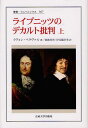 ご注文前に必ずご確認ください＜商品説明＞コギトの懐疑によって哲学を神学から解放したデカルト、そのデカルトに抗してモナド論的宇宙を構想したライプニッツ。ともに数学をモデルにした二人の哲学的天才の思索の原理を分析・比較し、その差異と対立点を徹底して内在的に読み解くことで、十七世紀西洋の科学的方法と新しい世界観を浮き彫りにした碩学ベラヴァルの代表作。全三部中、上巻には第二部までを収録。＜収録内容＞第1部 方法の精神(直観主義と形式主義革命と伝統)第2部 数学的モデル(四つの規則への批判デカルトの幾何学主義とライプニッツの算術主義代数幾何学と無限小算法)＜商品詳細＞商品番号：NEOBK-1054195Eve on Bera Varu / Cho Okabe Hideo / Yaku I Mamezo Yoshimi / Yaku / Rai Punittsu No Dekaruto Hihan (First Volumes) (Sosho Uni Bell Shi TASS) / Original Title: LEIBNIZ CRITIQUE DE DESCARTESメディア：本/雑誌発売日：2011/12JAN：9784588009679ライプニッツのデカルト批判[本/雑誌] (上) (叢書・ウニベルシタス) / 原タイトル:LEIBNIZ CRITIQUE DE DESCARTES (単行本・ムック) / イヴォン・ベラヴァル 岡部英男 伊豆藏好美2011/12発売