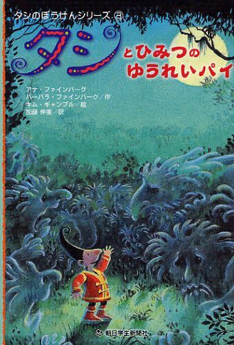 タシとひみつのゆうれいパイ / 原タイトル:TASHI AND THE GHOSTS[本/雑誌] (タシのぼうけんシリーズ) (児童書) / アナ・ファインバーグ/作 バーバラ・ファインバーグ/作 キム・ギャンブル/絵 加藤伸美/訳