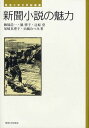 新聞小説の魅力 本/雑誌 (東海大学文学部叢書) (単行本 ムック) / 飯塚浩一/著 堀啓子/著 辻原登/著 尾崎真理子/著 山城むつみ/著