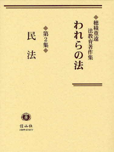 われらの法 穂積重遠法教育著作集 第2集 復刻[本/雑誌] (単行本・ムック) / 穂積重遠/著