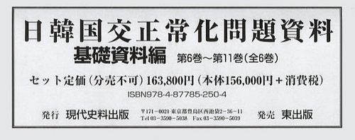 日韓国交正常化問題資料 基礎資料編 第6巻～第11巻 6巻セット[本/雑誌] (単行本・ムック) / 浅野豊美/編集・解説 吉澤文寿/編集・解説 李東俊/編集・解説