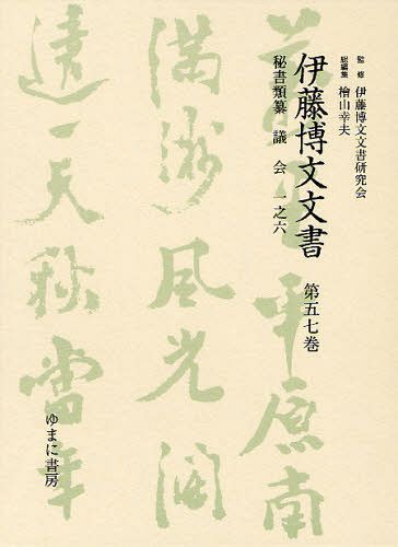 伊藤博文文書 第57巻 影印[本/雑誌] (単行本・ムック) / 伊藤博文文書研究会/監修 檜山幸夫/総編集