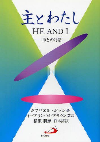 主とわたし 神との対話 / 原タイトル:HE AND I[本