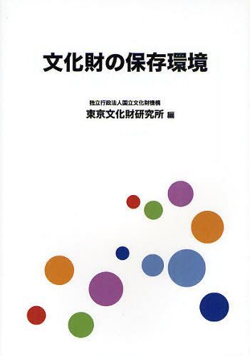 文化財の保存環境[本/雑誌] (単行本・ムック) / 国立文化財機構東京文化財研究所/編