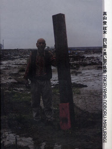 高山登「枕木-白い闇×黒い闇の軌跡」[本/雑誌] (単行本・ムック) / 高山登/著