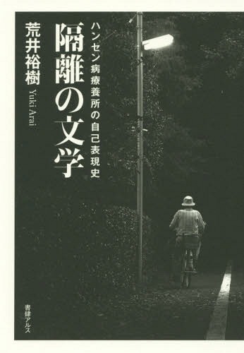 隔離の文学 ハンセン病療養所の自己表現史[本/雑誌] (単行本・ムック) / 荒井裕樹/著