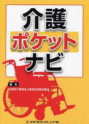 介護ポケットナビ[本/雑誌] (単行本・ムック) / 大阪府介護福祉士養成校連絡協議会/編集