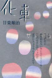 化車[本/雑誌] (単行本・ムック) / 廿楽順治/著