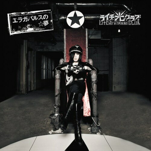 エラガバルスの☆夢[CD] [CD+DVD/A盤] / ライチ☆光クラブ