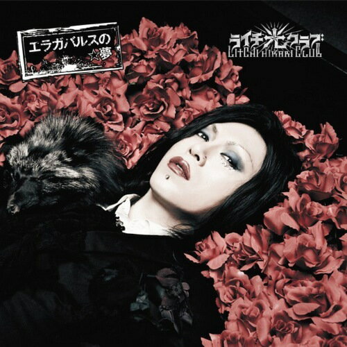 エラガバルスの☆夢[CD] [CD+DVD/B盤] / ライチ☆光クラブ