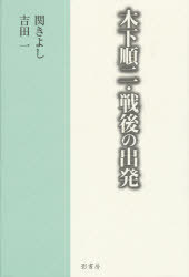 木下順二・戦後の出発[本/雑誌] (単行本・ムック) / 関きよし/著 吉田一/著