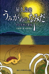 屋久島発うみがめのなみだ その生態と環境[本/雑誌] (単行本・ムック) / 大牟田一美/文・写真 熊澤英俊/文・イラスト・デザイン 松澤慶将/監修