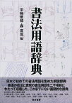 書法用語辞典[本/雑誌] (単行本・ムック) / 平勢雨邨/編 森高雲/編