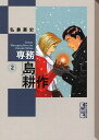 専務 島耕作 本/雑誌 2 (講談社漫画文庫) (まんが文庫) / 弘兼憲史/著