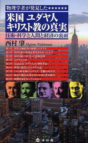 物理学者が発見した米国ユダヤ人キリスト教の真実 技術・科学と人間と経済の裏面[本/雑誌] (単行本・ム..