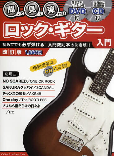 聞いて・見て・弾ける!ロック・ギター入門 〔2011〕改訂版[本/雑誌] (シンコー・ミュージック・ムック) (単行本・ムック) / ゲイン