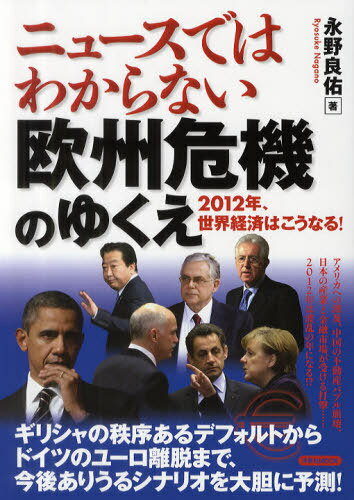 ニュースではわからない欧州危機のゆくえ 2012年、世界経済はこうなる![本/雑誌] (洋泉社MOOK) (単行本・ムック) / 永野良佑/著