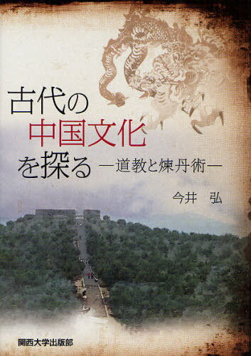 古代の中国文化を探る 道教と煉丹術[本/雑誌] (単行本・ムック) / 今井弘/著