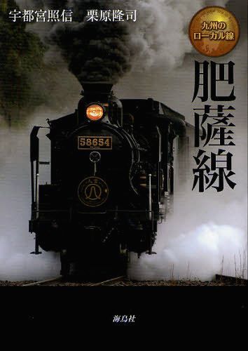 肥薩線 九州のローカル線[本/雑誌] (単行本・ムック) / 宇都宮照信/著 栗原隆司/著