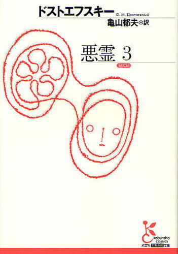 悪霊 3 / 原タイトル:БЕСЫ[本/雑誌] (光文社古典新訳文庫) (文庫) / ドストエフスキー/著 亀山郁夫/訳