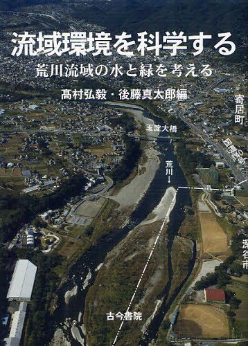 ご注文前に必ずご確認ください＜商品説明＞＜収録内容＞第1章 モンスーンアジアのなかの荒川(荒川流域の成り立ちを地形の変遷からみる荒川流域の気候風土)第2章 荒川流域の水環境(武蔵丘陵の「ため池」荒川・利根川中流域における水屋・水塚からスーパー堤防まで ほか)第3章 荒川流域の生物環境(荒川の植生埼玉県における哺乳類の分布の変遷 ほか)第4章 荒川流域の都市環境における水と緑の役割(流域の環境をリモートセンシングと市民の観察でとらえる-ジオインフォマチックスで創る空間情報社会荒川流域における自然地名からみた災害常習地)＜商品詳細＞商品番号：NEOBK-1054584Takamura Koki / Hen Goto Shin Taro / Hen / Ryuiki Kankyo Wo Kagaku Suru Arakawa Ryuiki No Mizu to Midori Wo Kangaeruメディア：本/雑誌重量：340g発売日：2011/12JAN：9784772290043流域環境を科学する 荒川流域の水と緑を考える[本/雑誌] (単行本・ムック) / 高村弘毅/編 後藤真太郎/編2011/12発売