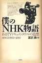 僕のNHK物語 あるTVドキュメンタリストの追想 SINCE1964～2010[本/雑誌] (単行本・ムック) / 冨沢満/著