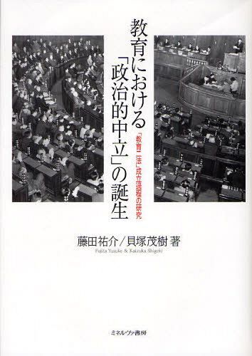 教育における「政治的中立」の誕生 「教育二法」成立過程の研究[本/雑誌] (単行本・ムック) / 藤田祐介/著 貝塚茂樹/著