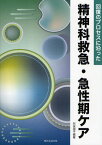 回復のプロセスに沿った精神科救急・急性期ケア[本/雑誌] (単行本・ムック) / 阿保順子/編著