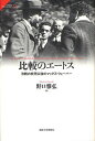 比較のエートス 冷戦の終焉以後のマックス ウェーバー 本/雑誌 (サピエンティア) (単行本 ムック) / 野口雅弘/著