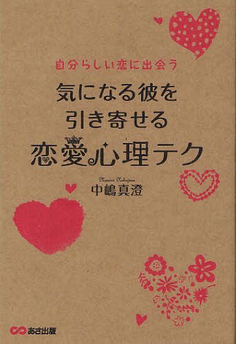 恋愛心理テク 気になる彼を引き寄せる 自分らしい恋に出会う[本/雑誌] (単行本・ムック) / 中嶋真澄/著