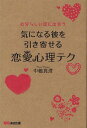 恋愛心理テク 気になる彼を引き寄せる 自分らしい恋に出会う[本/雑誌] (単行本・ムック) / 中嶋真澄/著