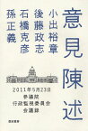 意見陳述 2011年5月23日参議院行政監視委員会会議録[本/雑誌] (単行本・ムック) / 小出裕章 後藤政志 石橋克彦 孫正義