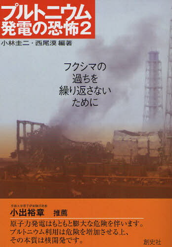 プルトニウム発電の恐怖 2[本/雑誌] (単行本・ムック) / 小林圭二 西尾漠