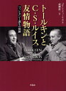 トールキンとC・S・ルイス友情物語 ファンタジー誕生の軌跡 / 原タイトル:TOLKIEN AND C.S.LEWIS The Gift of Friendsh...