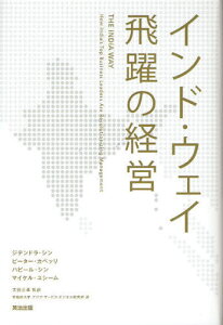 インド・ウェイ飛躍の経営 / 原タイトル:THE INDIA WAY[本/雑誌] (単行本・ムック) / ジテンドラ・シン ピーター・カペッリ ハビール・シン マイケル・ユシーム 太田正孝 早稲田大学アジア・サービス・ビジネス研究所