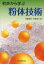 初歩から学ぶ粉体技術[本/雑誌] (単行本・ムック) / 内藤牧男 牧野尚夫