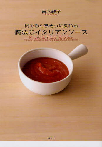 ご注文前に必ずご確認ください＜商品説明＞本書ではあらゆる食材と相性のいい10のイタリアンソースを厳選。ソースのつくり方を1からていねいに教えます。1つのソースにつき、3つの派生料理を紹介。さらにソース同士を組み合わせた料理、ソースの保存法やストック料理のつくり方など、ソースをいろんな方法で活用するワザが満載です。＜収録内容＞1章 魔法のイタリアンソース10の基本レシピ(基本のソース(1)トマトソース基本のソース(2)イタリア流ホワイトソース ほか)2章 イタリアンソース組み合わせ料理レシピ(トマトソース+ホワイトソース-鶏肉としめじのトマトクリームパスタチーズクリーム+ツナソース-トマトとモッツァレラのパニーニ ツナチーズ風味 ほか)3章 イタリアンソースでつくるソースストック料理(ソースの保存法&ソースストック料理のつくり方ソースストック料理)4章 イタリアン食材の使いこなし(パスタとソースの関係アルデンテなパスタの茹で方 ほか)＜アーティスト／キャスト＞青木敦子＜商品詳細＞商品番号：NEOBK-1055808Aoki Atsuko / Cho / Nani Demo Gochiso Ni Kawaru Maho No Italian Sauceメディア：本/雑誌重量：340g発売日：2011/12JAN：9784794218704何でもごちそうに変わる魔法のイタリアンソース[本/雑誌] (単行本・ムック) / 青木敦子2011/12発売