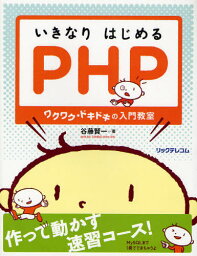 いきなりはじめるPHP ワクワク・ドキドキの入門教室[本/雑誌] (単行本・ムック) / 谷藤賢一/著