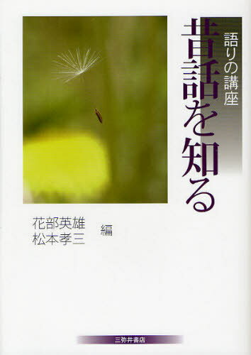 昔話を知る[本/雑誌] (語りの講座) (単行本・ムック) / 花部英雄/編 松本孝三/編