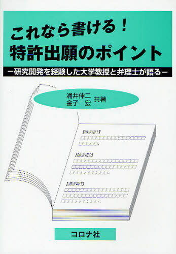 これなら書ける!特許出願のポイント 研究開発を経験した大学教授と弁理士が語る[本/雑誌] (単行本・ムック) / 涌井伸二/共著 金子宏/共著