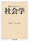 命題コレクション社会学[本/雑誌] (ちくま学芸文庫) (文庫) / 作田啓一/編 井上俊/編