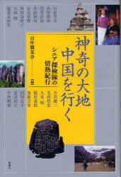 神奇の大地中国を行く シニア探検隊の情熱紀行[本/雑誌] (単行本・ムック) / 日中朋友会/編