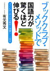 ブッククラブ・メソッドで国語力が驚くほど伸びる! すぐにはじめられる教材と学習シート付き[本/雑誌] (単行本・ムック) / 有元秀文/著