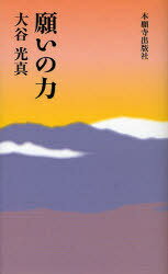 願いの力[本/雑誌] (単行本・ムック) / 大谷光真/著