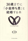 30歳までに「小金持ち男」と結婚する本[本/雑誌] (単行本・ムック) / 南光明/著