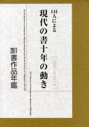 書作品年鑑 2011[本/雑誌] (単行本・ムック) / 小野寺啓治/監修